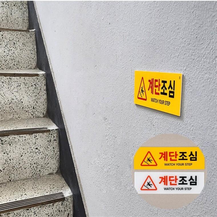 계단조심 표지판 현판 안내표지판