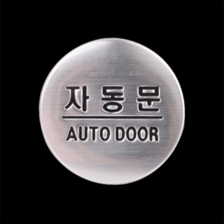 자동문 표지판 현관문스티커 금속표지판 출입문표시 아크릴사인 금속안내판