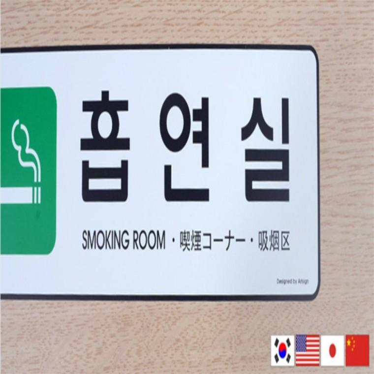 흡연실 시스템사인 흡연구역표지판 아크릴사인 흡연실표지판 실외흡연구역 흡연부스pop