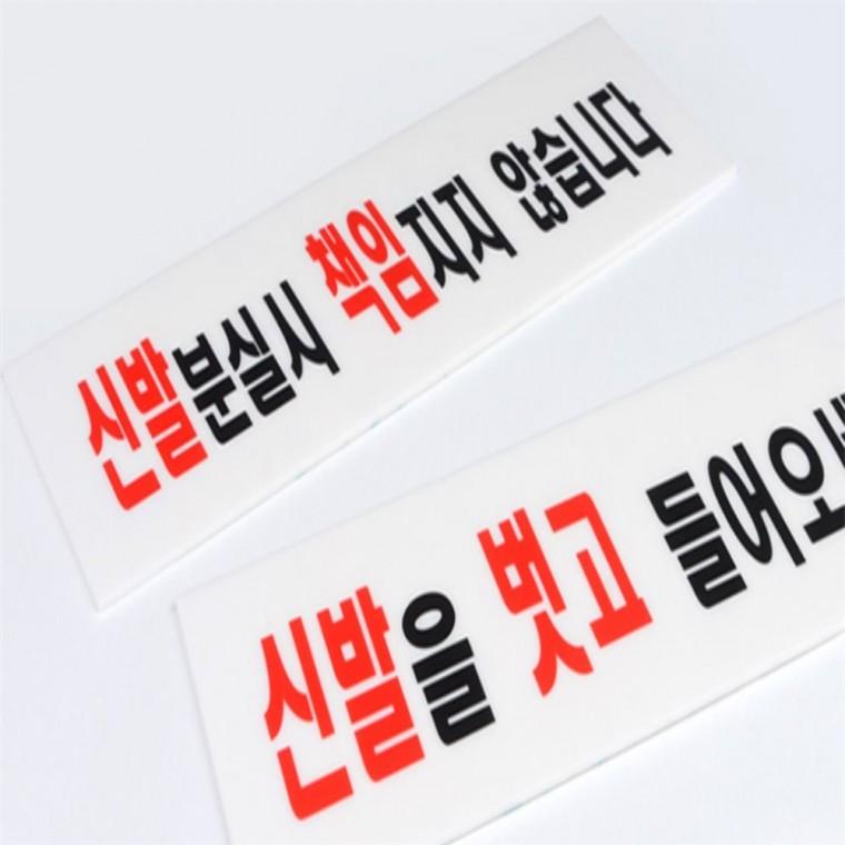 신발관련 안내표지판 신발분실포스터 주의표지판 매장안내 도어사인스티커 아크릴안내판