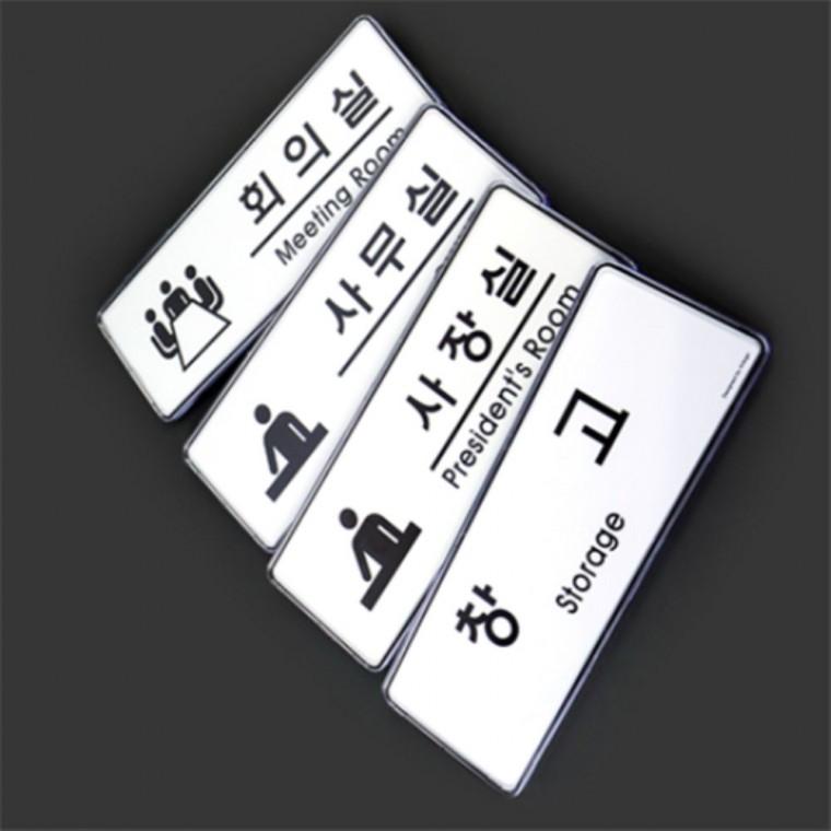사무실표지판 사무실팻말 회의실