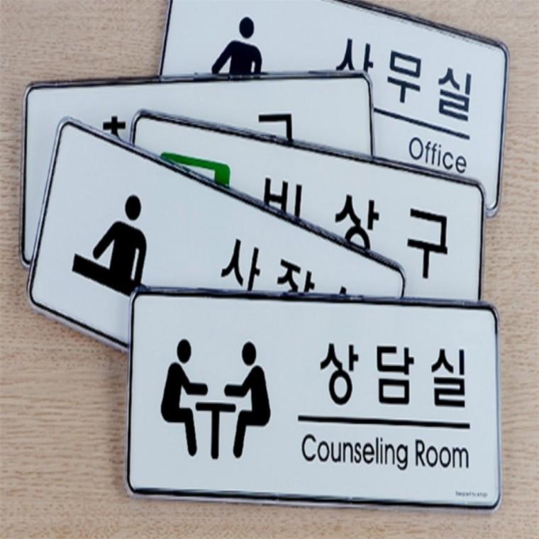 사내 부서 표지판 안내표지판 회의실안내판 사무실아크릴표지판 사장실문패 회의실표지판