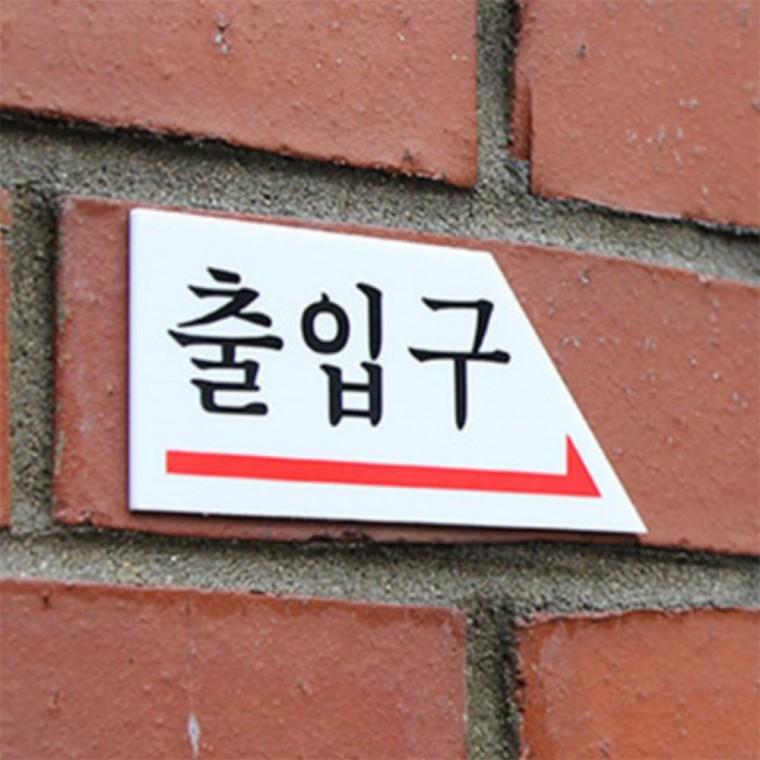 화살표 출입문 표지판 출입구안내판 아크릴안내판부착형 출입문표지판 출입구표시 아크릴간판