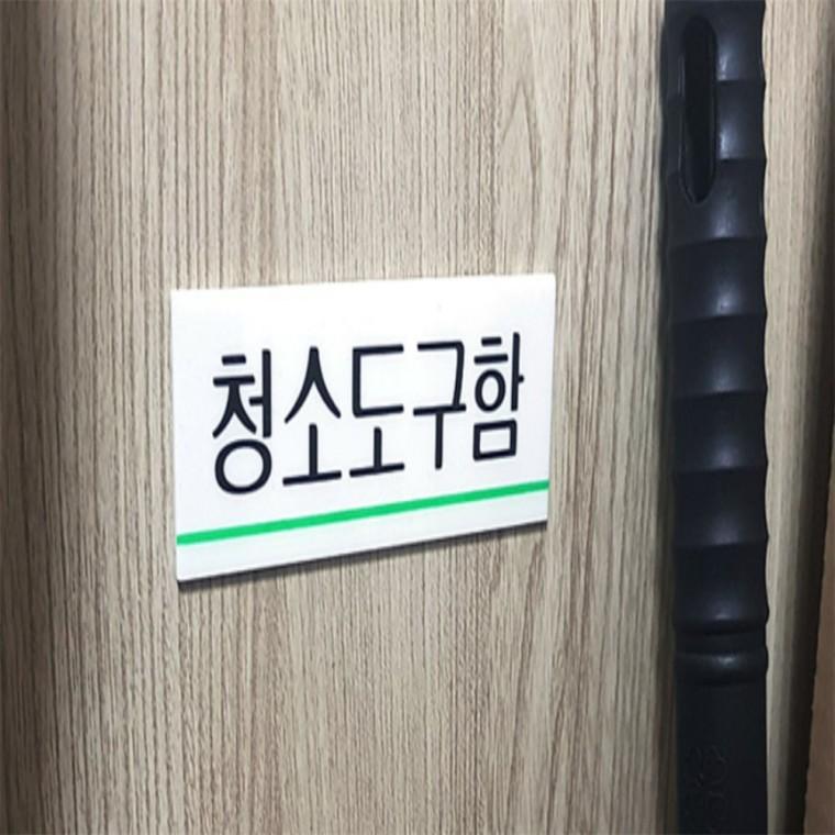 청소도구함 표지판 안내표지판 도어사인 도어사인스티커 건물표지판 아크릴표지판