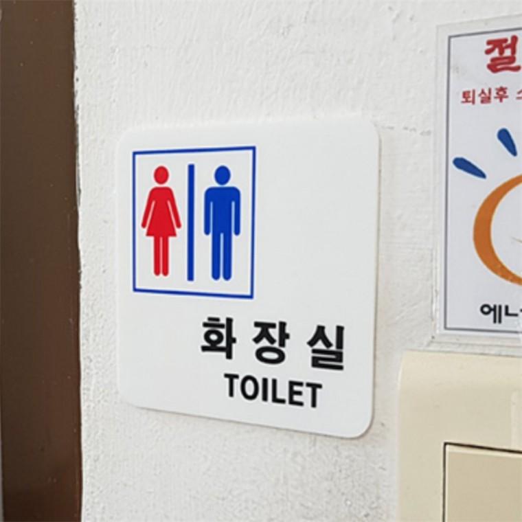 남여공용 화장실 표지판 화장실표시 화장실팻말 화장실표지 화장실간판 화장실표시판