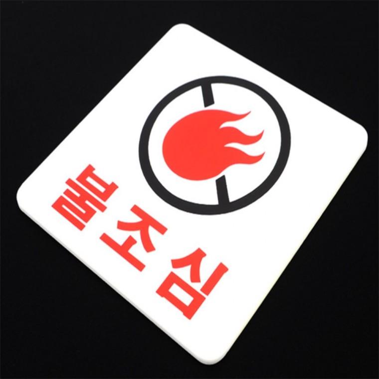 불조심 표지판 경고안내판 안내표지판 불조심가스스티커 경고표지판 안전표지판