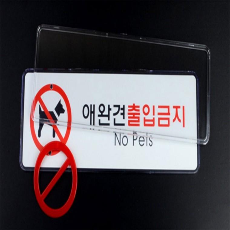 애완견 출입금지 표지판 반려동물출입금지스티커 병원안내판 가게안내판 아트사인표지판 가게표지판