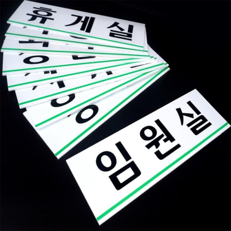 사내 부서 표지판 대 상담실문패 아크릴안내판 상담실표지판 샤워실표지판 사무실표지판