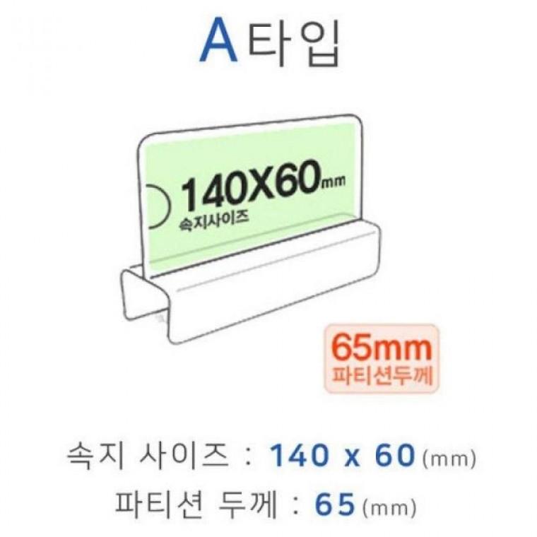 파티션꽂이 A타입 화면140x60mm 폭65mm
