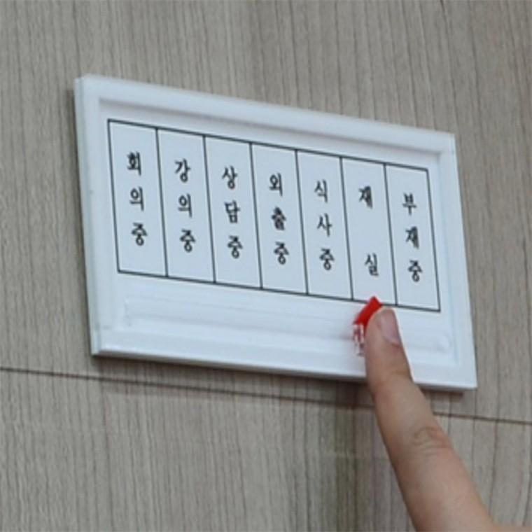 가로형 상태안내 표지판 사무실표지판 회의중표시판 상담중팻말 부재중안내판걸이 아크릴도어사인