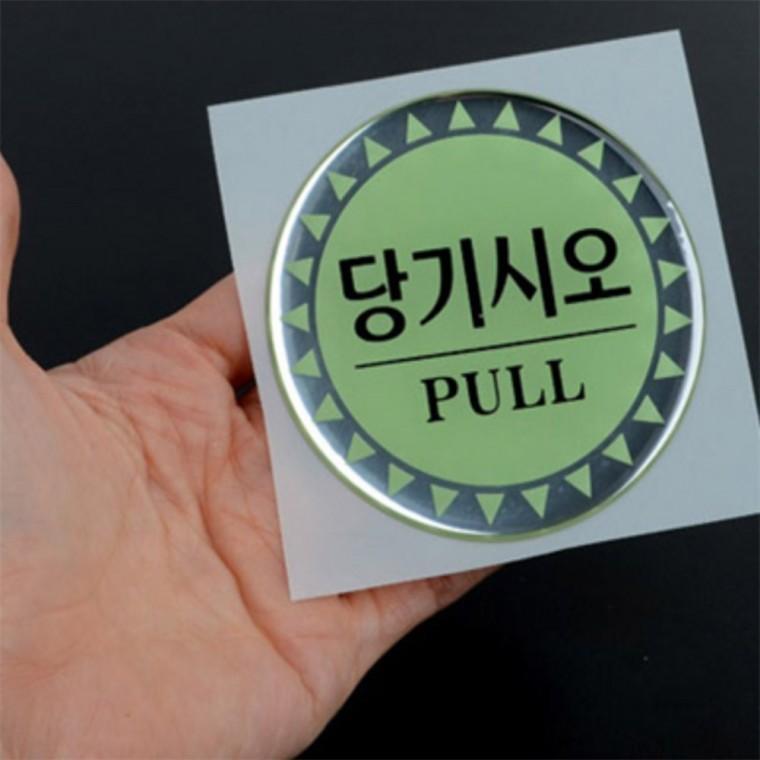 당기시오 미시오 표지판 미시오스티커원형 미시오당기시오스티커 미시오당기시오스티커큰거 도어사인 에폭