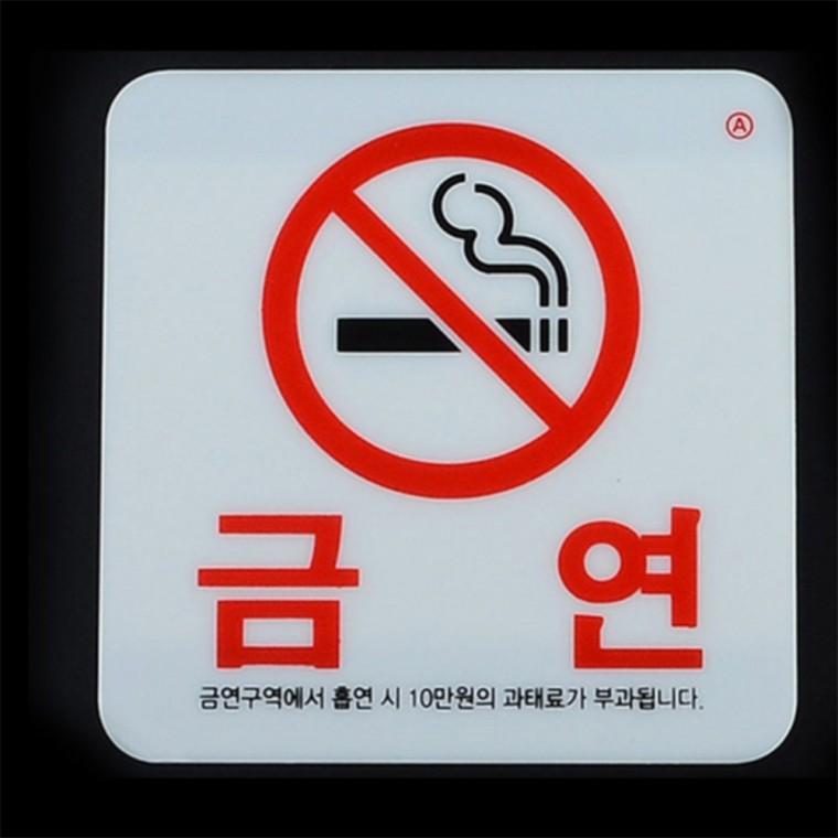 사각 금연 표지판 아크릴안내판 금연표지판스티커 흡연금지표지판 금연표지 금연안내문