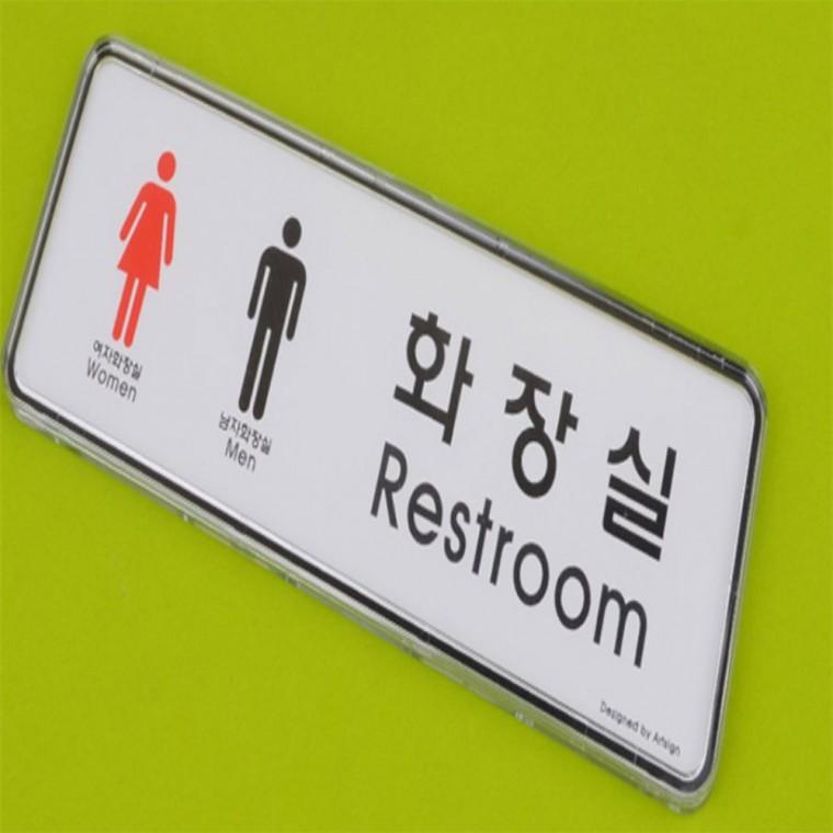 가로형 화장실 표지판 화장실표찰 화장실스티커 화장실안내표지판 화장실안내판 화장실문패