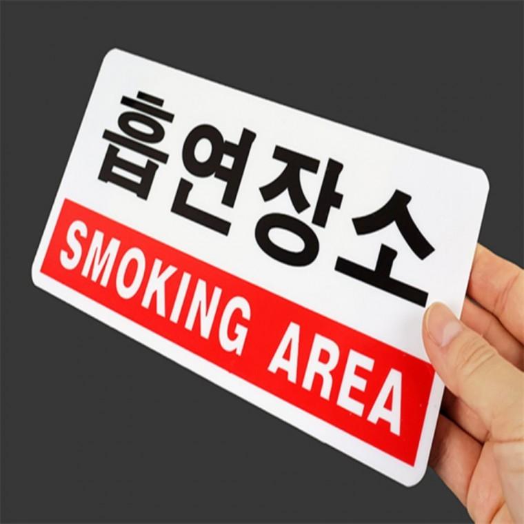 흡연구역표지판 흡연구역지정 카페흡연실