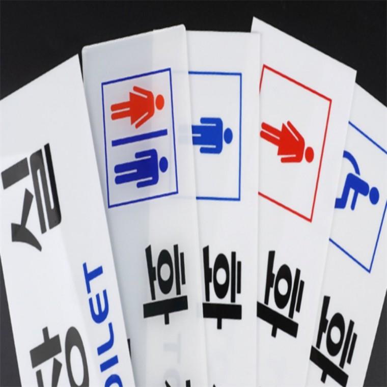 아크릴 화장실 표지판 남녀화장실표시 화장실표지판 화장실안내판 화장실스티커 화장실픽토그램