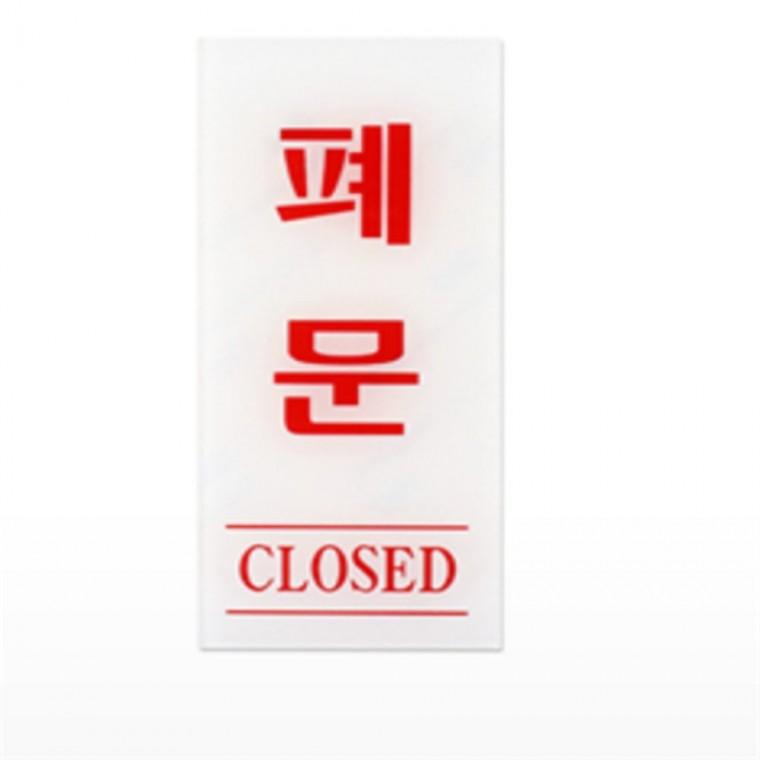 폐문 CLOSED 메탈안내판 도어팻말