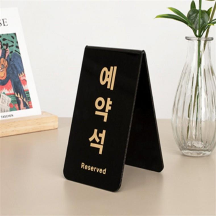 테이블예약석블랙 안내사인 RESERVED