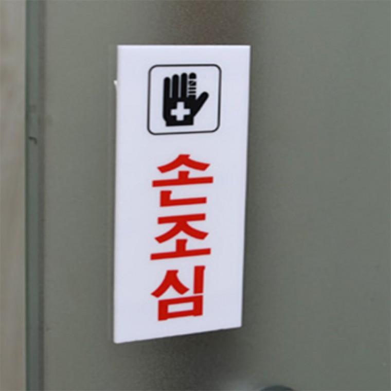 손조심 표지판 손조심아크릴 경고표지판 아크릴표찰 아크릴사인 위험표지판