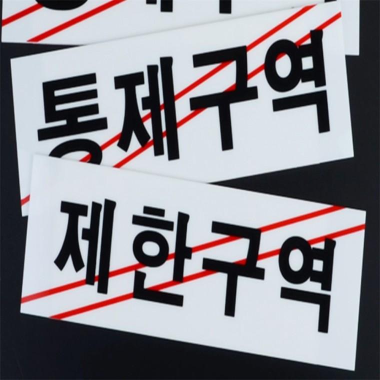제한구역 표지판 접근금지표지판 진입금지표지판 경고표지판 아크릴표지판 통제구역표지판