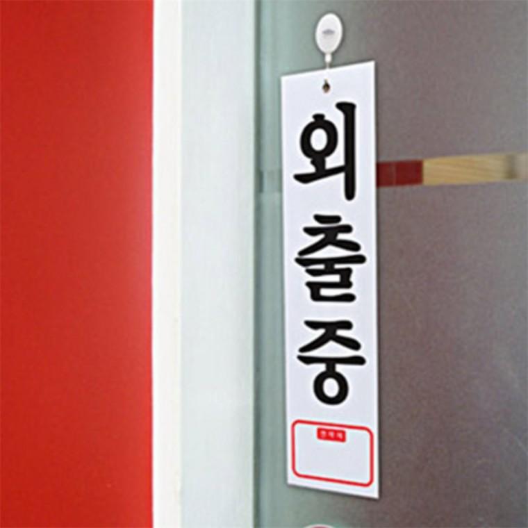 외출중 표지판 외출중표지판pop 아크릴표지판 외출중안내판 부재중푯말 외출중팻말