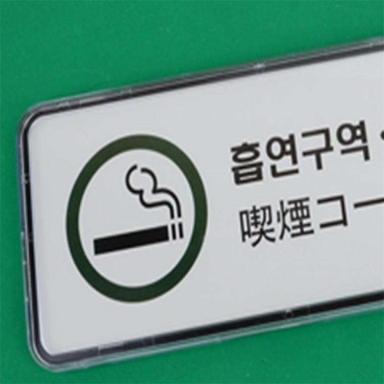 흡연구역 사인 흡연구역스티커 안내표지판 흡연구역표지판 흡연구역pop 흡연가능구역