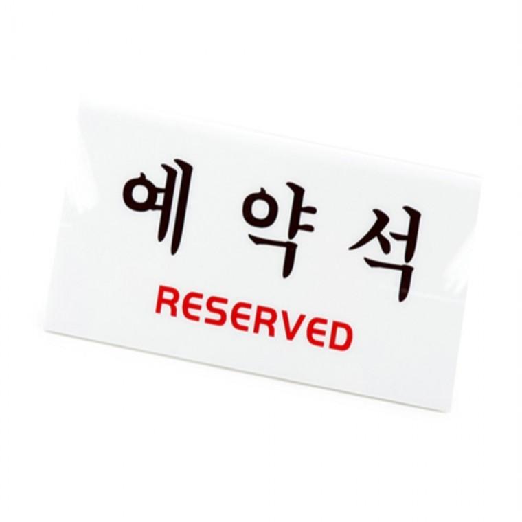 예약석표지판 안내사인 식당표지판