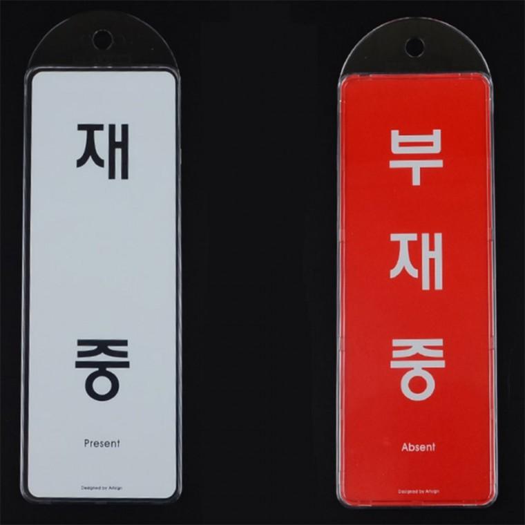 부재중 양면 시스템사인 사무실부재중안내판 부재중표찰 부동산외출중안내판 부동산안내판 부재중팻말