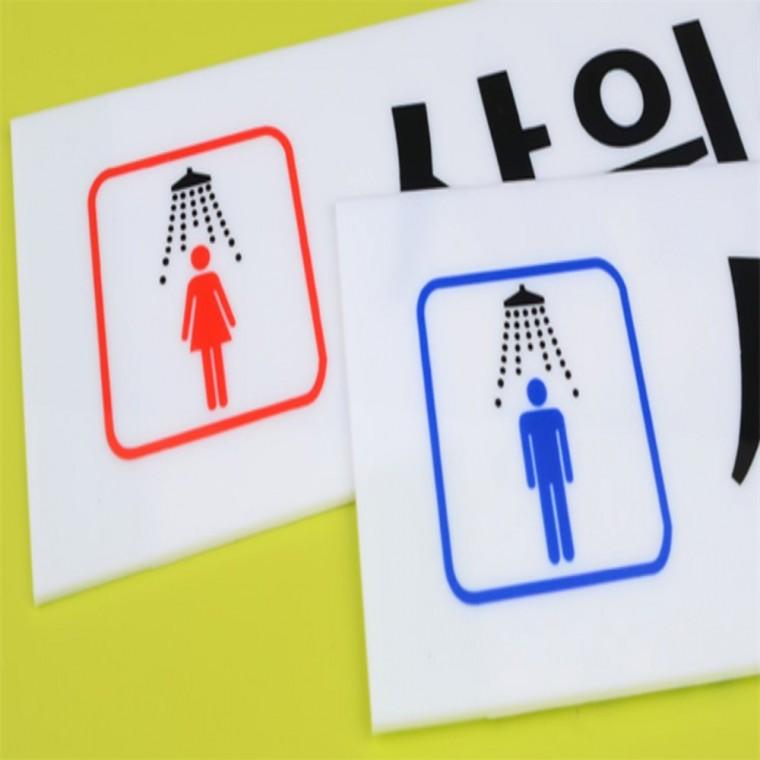 남여 샤워실 표지판 사무실표지판 샤워실표지판 샤워장표지판 건물표지판 시설안내판