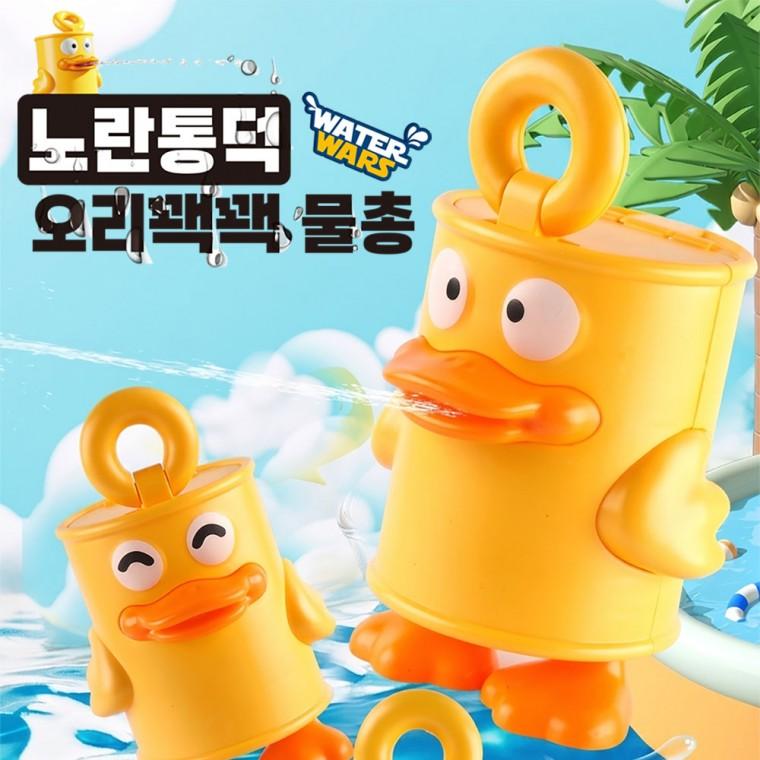 노란통덕 오리쾍쾍 물총 워터건 목욕놀이 물놀이 단체 장난감 선물 워터밤 축제 놀이