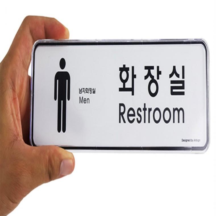 화장실 표지판 화장실문구 화장실그림 남자화장실표시