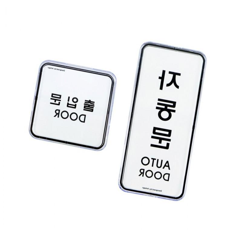 도어사인 출입문표지판 아크릴표지판 문표지판