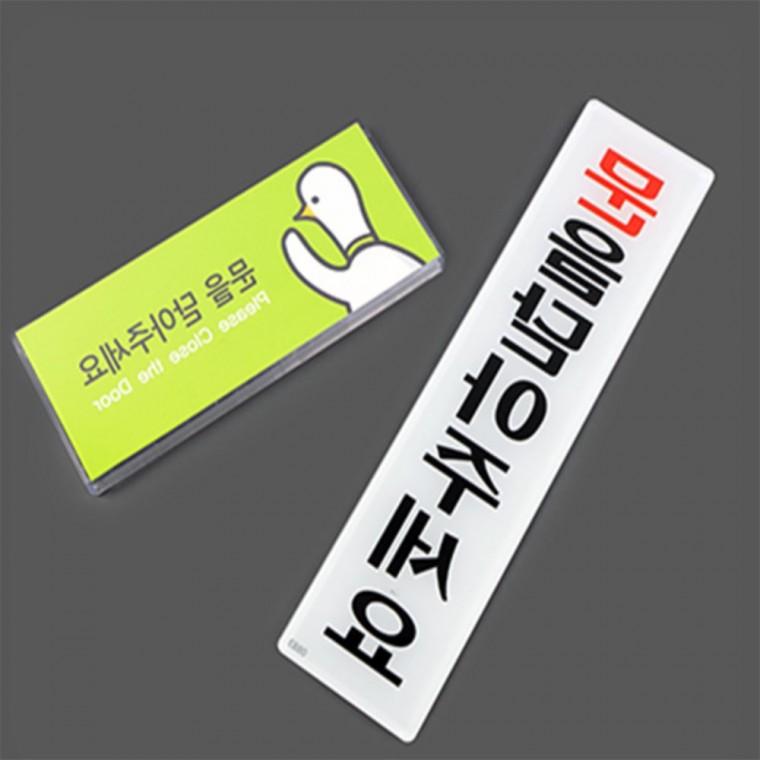 문을닫아주세요 스티커 안내팻말 출입문표지판 문팻말