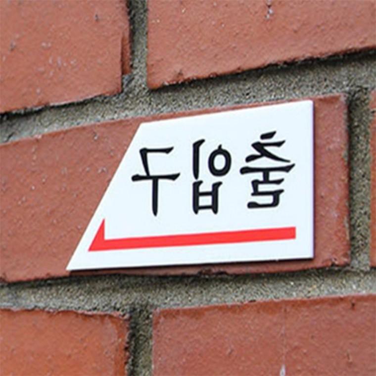 출입구 표시판 아크릴표지판 방향표지판 입구표지판