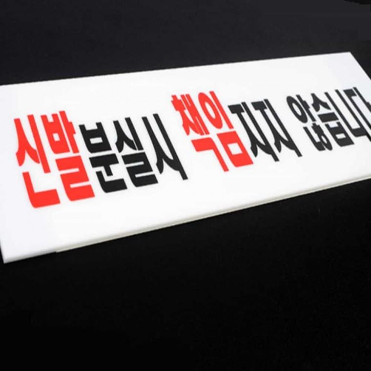 신발관련 아크릴표지판 안내표지판 아크릴현판
