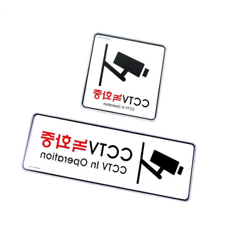 CCTV 표지판 CCTV문구 CCTV안내판 CCTV녹화중표지판