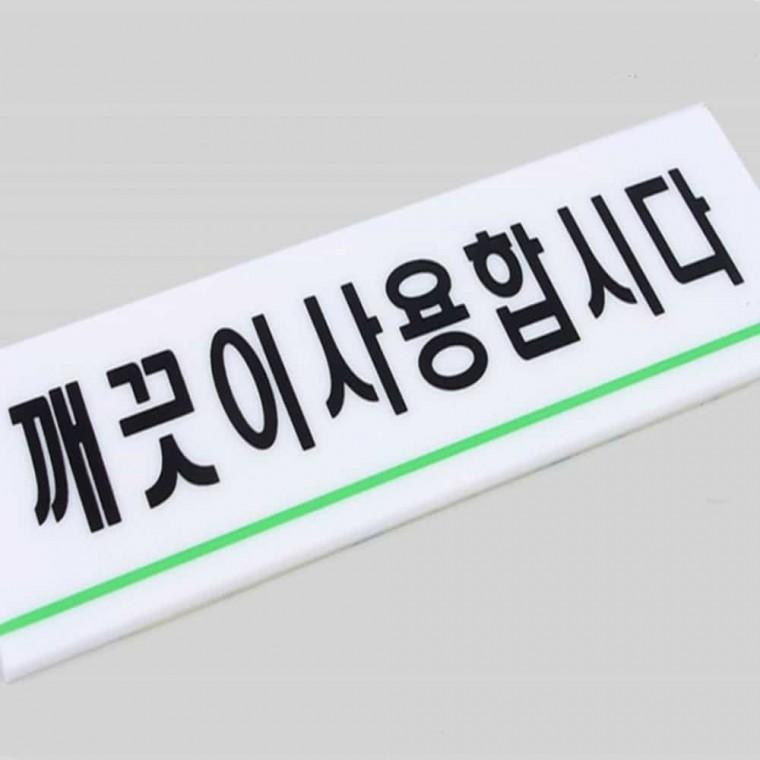 아크릴표지판 깨끗이사용합시다 화장실사인 아크릴문패