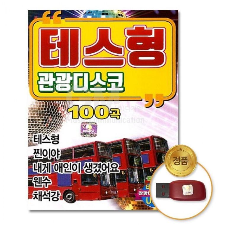 (더지엠)USB 테스형관광디스코100곡