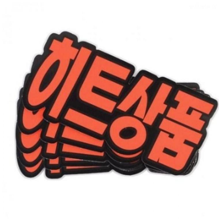 히트 6매 1세트 상품 매장 광고 전시 매장쇼카드 홍보 쇼카드