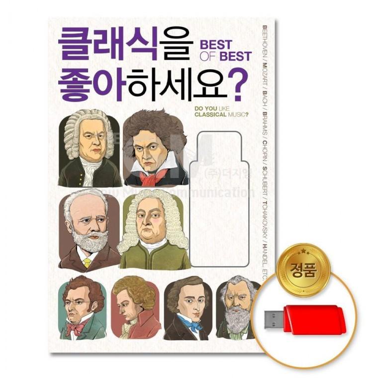 (더지엠)USB 클래식을좋아하세요 Best of Best90곡