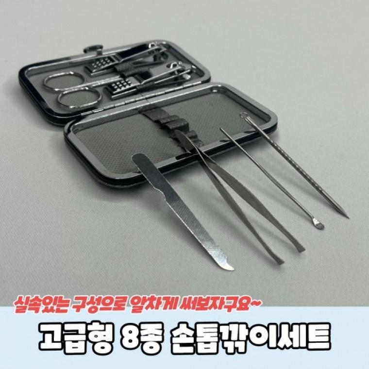 8종세트 휴대용 손톱깎기 세트 손톱 네일 관리 정리 도구 툴 케어 세트 선물 답례품
