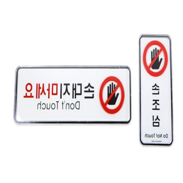 손조심 문표지판 문팻말 고정문표지판