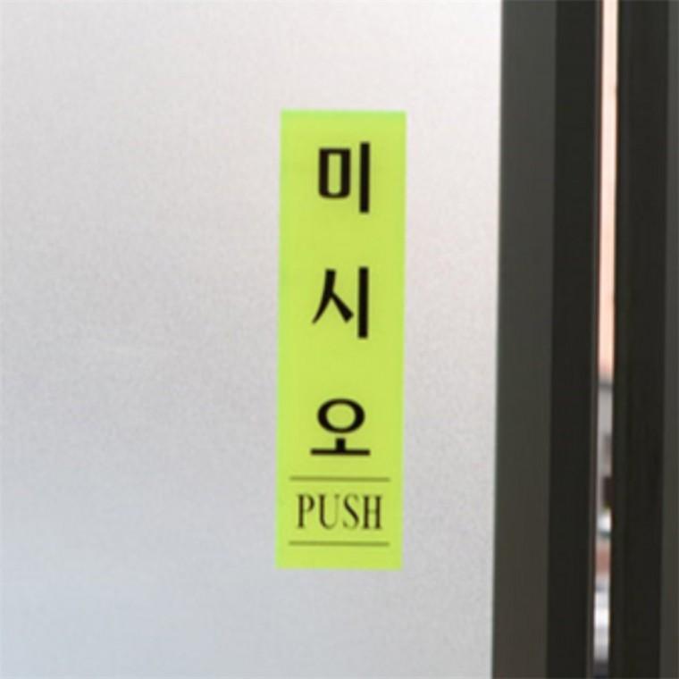 식당표지판 미세요당기세요세트 출입문 표지판