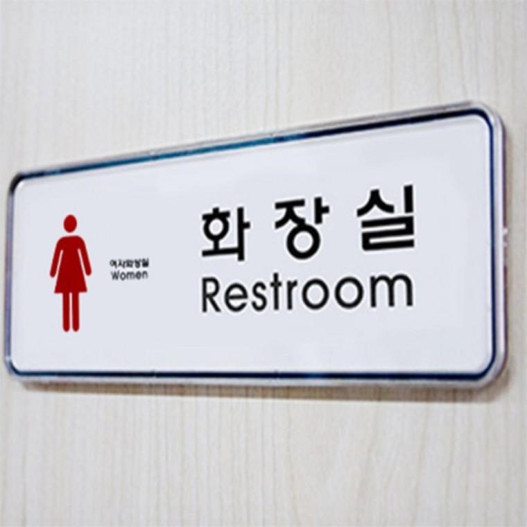 화장실 표지판 화장실표지 화장실안내문구 화장실팻말