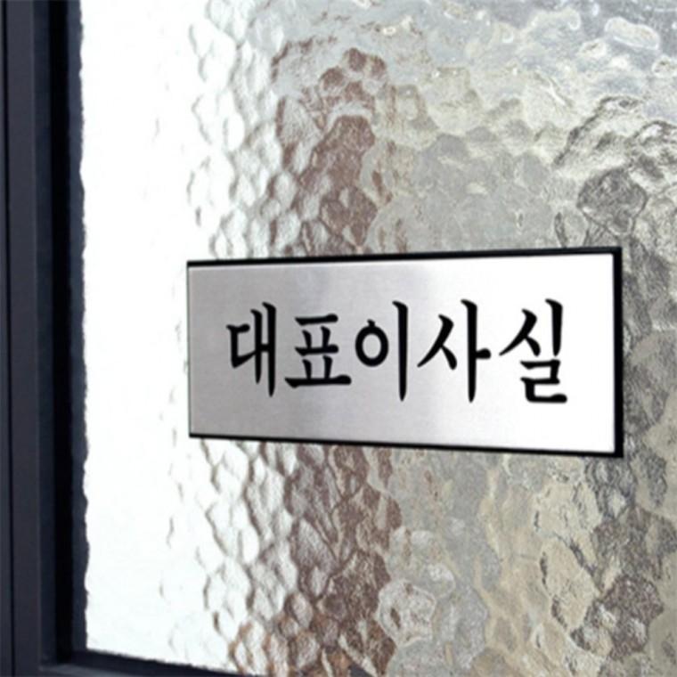 회사간판 금속명패 대표이사실 표지판