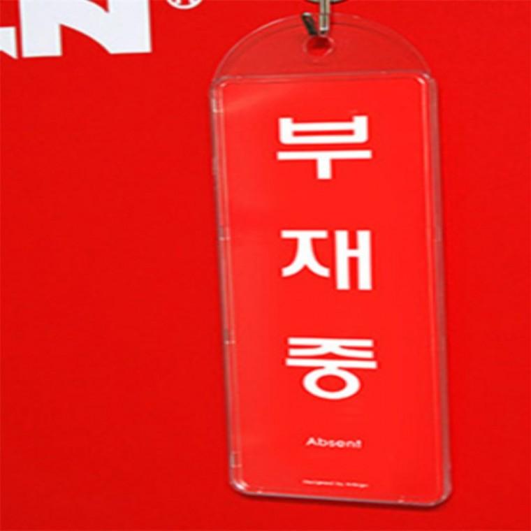 외출중안내판 부재중표시 재중부재중 시스템사인