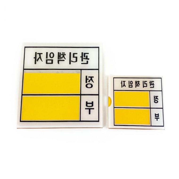 책임자 관리책임자 아크릴명판 관리차트