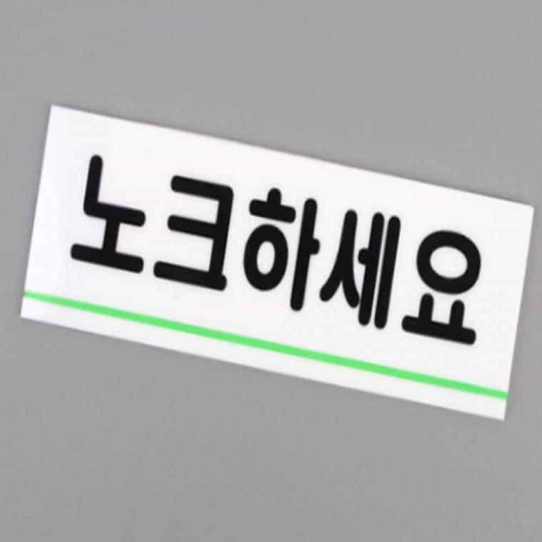 아크릴표지판 노크하세요 사무실표찰 사무실문패