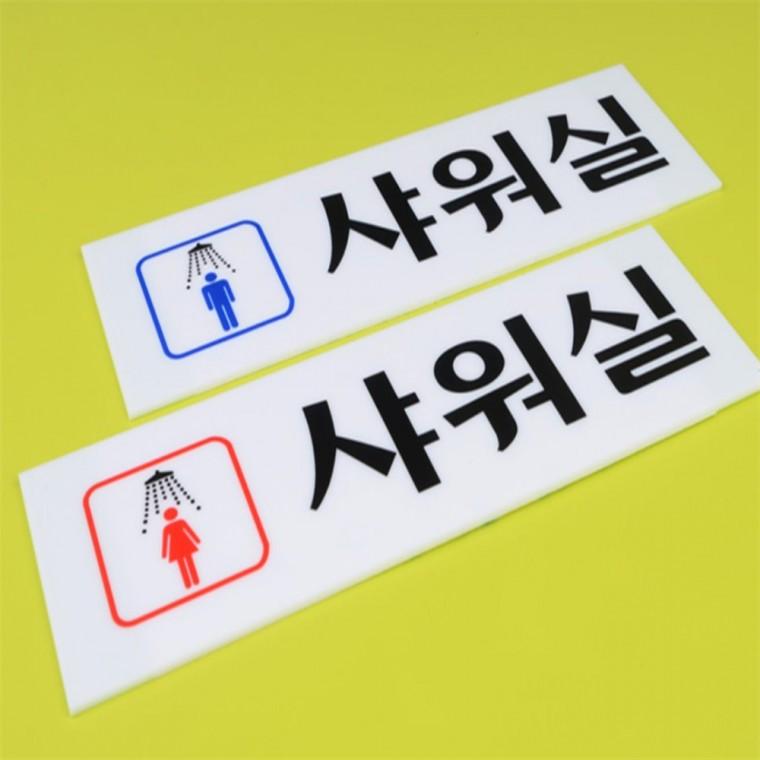 아크릴표찰 실내사인물 샤워실 표지판