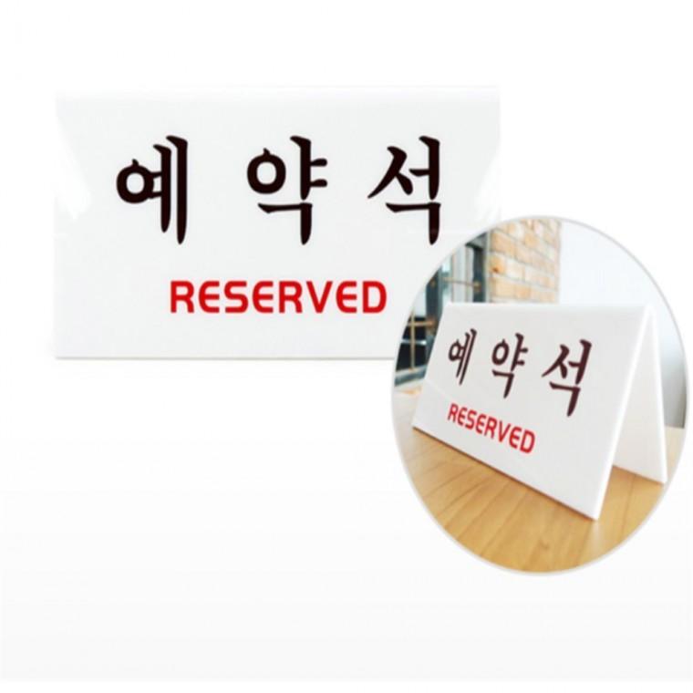 예약석 식당안내판 테이블안내판 아크릴스탠드