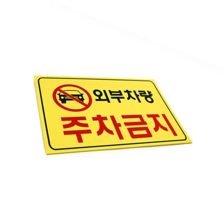 외부차량주차금지 주차장안내판 안내표시 안내표지판
